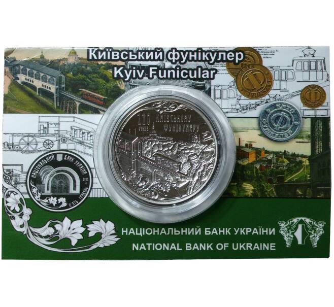 5 гривен 2015 года 110 лет Киевскому фуникулеру — в буклете (Артикул M2-1208)
