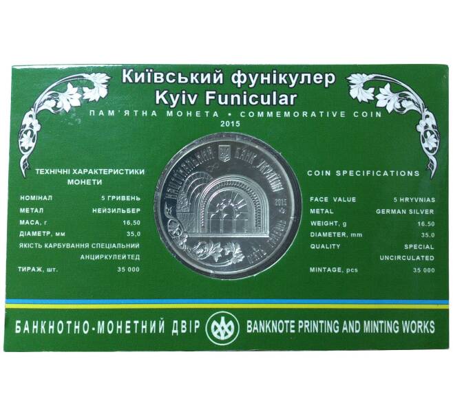 5 гривен 2015 года 110 лет Киевскому фуникулеру — в буклете (Артикул M2-1208)