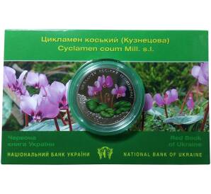 2 гривны 2014 года Цикламен — в буклете — Фото №1