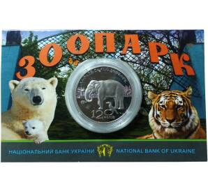 2 гривны 2015 года 120 лет Харьковскому зоопарку — Фото №1
