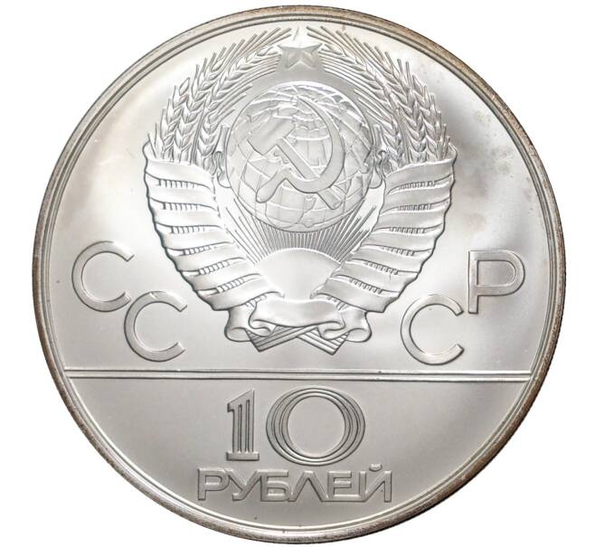 10 рублей 1978 года ММД «Олимпиада-80 — Догони девушку» (Артикул M1-40224)