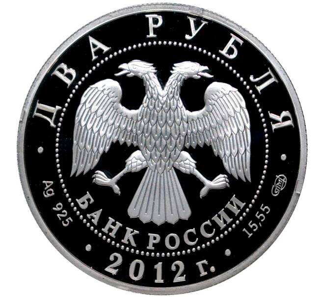 Монета 2 рубля 2012 года СПМД «270 лет со дня рождения Алексея Васильева» (Артикул M1-40246)
