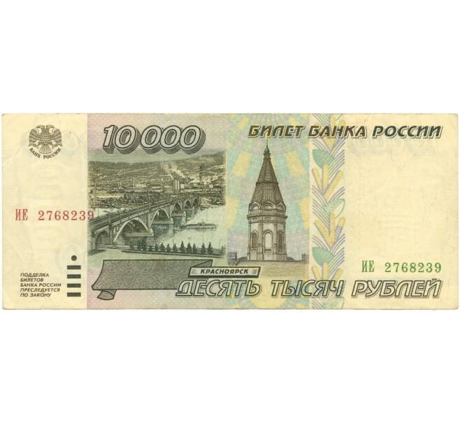 Банкнота 10000 рублей 1995 года (Артикул B1-6899)