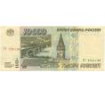 Банкнота 10000 рублей 1995 года (Артикул B1-6900)