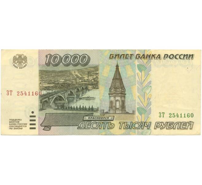 Банкнота 10000 рублей 1995 года (Артикул B1-6900)