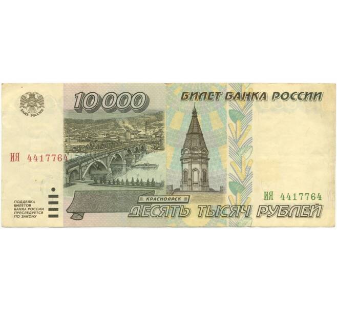 Банкнота 10000 рублей 1995 года (Артикул B1-6901)