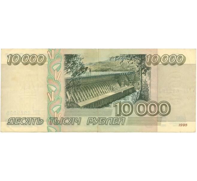 Банкнота 10000 рублей 1995 года (Артикул B1-6902)