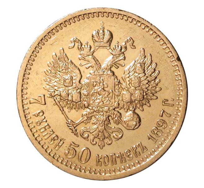 7 рублей 50 копеек 1897 года (Артикул M1-1551)