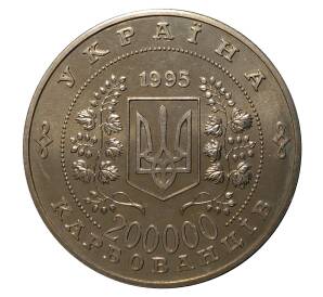 200000 карбованцев 1995 года 50 лет ООН — Фото №2