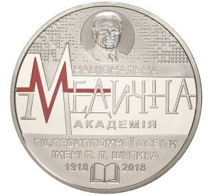 2 гривны 2018 года Украина «100 лет Национальной медицинской академии последипломного образования имени П.Л.Шупика» — Фото №1