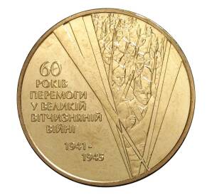 1 гривна 2005 года 60 лет Победы в ВОВ — Фото №1