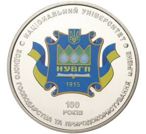 2 гривны 2015 года Украина «100 лет Национальному университету водного хозяйства и природопользования» — Фото №1