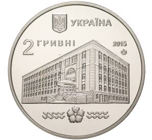 2 гривны 2015 года Украина «100 лет Национальному университету водного хозяйства и природопользования» — Фото №2