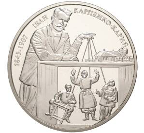 2 гривны 2015 года Украина «170 лет со дня рождения Ивана Карпенко-Карого» — Фото №1