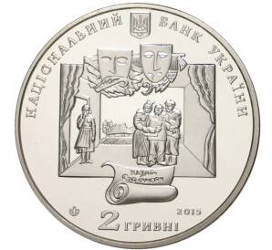 2 гривны 2015 года Украина «170 лет со дня рождения Ивана Карпенко-Карого» — Фото №2