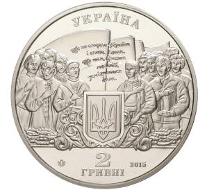 2 гривны 2015 года Украина «200 лет со дня рождения Михаила Вербицкого»