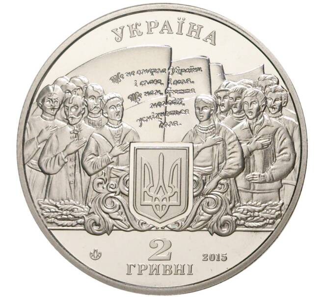 2 гривны 2015 года Украина «200 лет со дня рождения Михаила Вербицкого» (Артикул M2-51229)