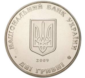 2 гривны 2009 года Украина «130 лет со дня рождения Андрея Николаевича Ливицкого» — Фото №2
