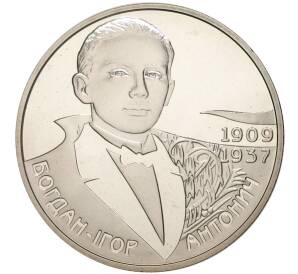 2 гривны 2009 года Украина «100 лет со дня рождения Богдана-Игоря Васильевича Антонича» — Фото №1