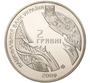 2 гривны 2009 года Украина «100 лет со дня рождения Богдана-Игоря Васильевича Антонича» — Фото №2