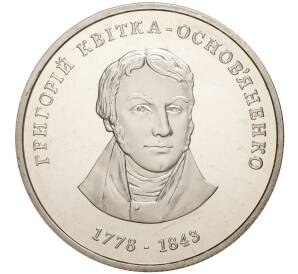 2 гривны 2008 года Украина «230 лет со дня рождения Григория Федоровича Квитка-Основьяненко» — Фото №1