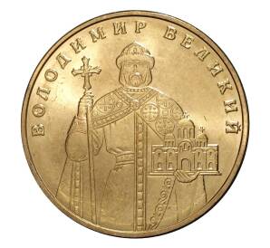 1 гривна 2010 года Владимир Великий — Фото №1