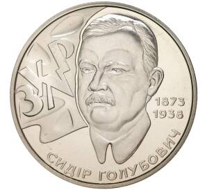 2 гривны 2008 года Украина «70 лет со дня смерти Сидора Тимофеевича Голубовича» — Фото №1