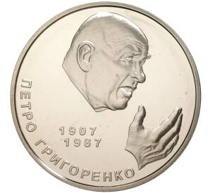 2 гривны 2007 года Украина «100 лет со дня рождения Петра Григорьевича Григоренко» — Фото №1