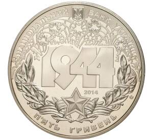 5 гривен 2014 года Украина «Корсунь-Шевченковская битва»