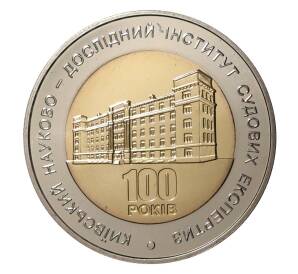 5 гривен 2013 года 100 лет Киевскому институту судебных экспертиз — Фото №1