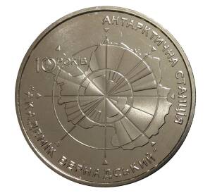 5 гривен 2006 года 10 лет антарктической станции «Академик Вернадский» — Фото №1