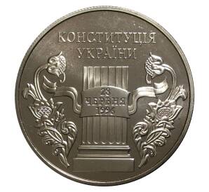 5 гривен 2006 года 10 лет Конституции Украины — Фото №1