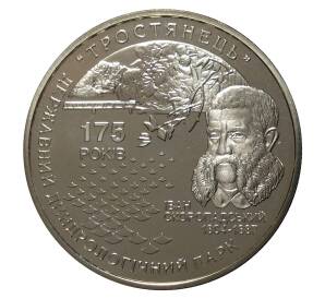 5 гривен 2008 года 175 лет Государственному дендрологическому парку «Тростянец» — Фото №1