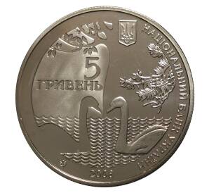 5 гривен 2008 года 175 лет Государственному дендрологическому парку «Тростянец» — Фото №2