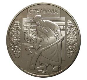 5 гривен 2009 года Народные промыслы и ремесла — Стельмах — Фото №1
