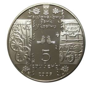 5 гривен 2009 года Народные промыслы и ремесла — Стельмах — Фото №2
