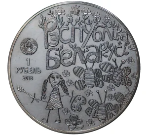 1 рубль 2018 года Белоруссия «Мир глазами детей»