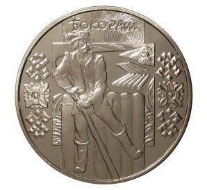 5 гривен 2009 года  Народные промыслы и ремесла — Бокораш — Фото №1