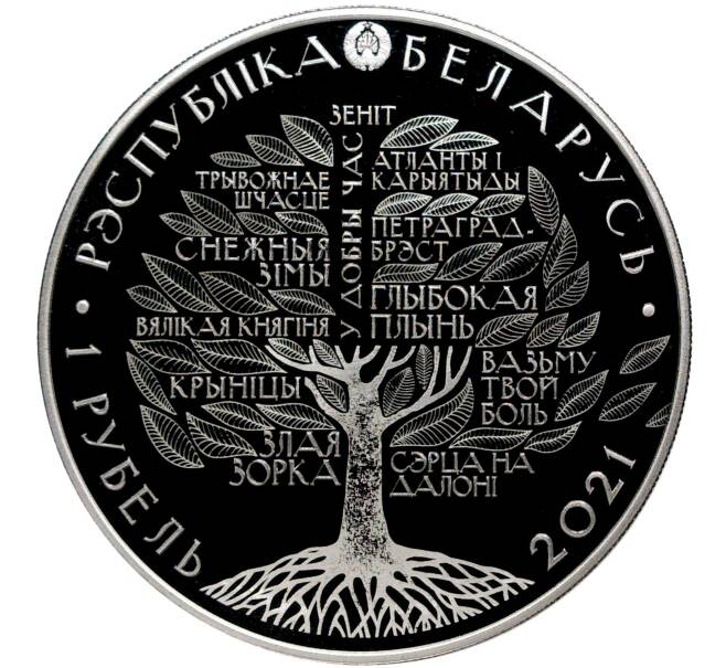 Монета 1 рубль 2021 года Белоруссия «100 лет со дня рождения Ивана Шамякина» (Артикул M2-51306)