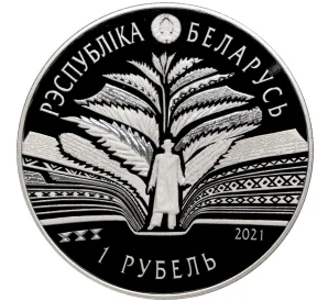 1 рубль 2021 года Белоруссия «125 лет со дня рождения Кондрата Крапивы»