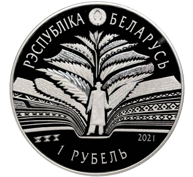 Монета 1 рубль 2021 года Белоруссия «125 лет со дня рождения Кондрата Крапивы» (Артикул M2-51307)