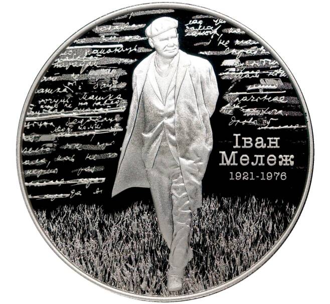 Монета 1 рубль 2021 года Белоруссия «100 лет со дня рождения Ивана Мележа» (Артикул M2-51308)