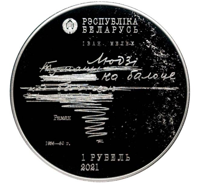 Монета 1 рубль 2021 года Белоруссия «100 лет со дня рождения Ивана Мележа» (Артикул M2-51308)