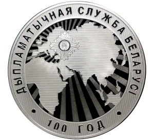 1 рубль 2019 года Белоруссия «100 лет Дипломатической службе Беларуси»
