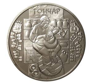 5 гривен 2010 года Народные промыслы и ремесла — Гончар — Фото №1