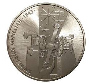 5 гривен 2010 года 175 лет Астрономической обсерватории Киевского Национального университета — Фото №1
