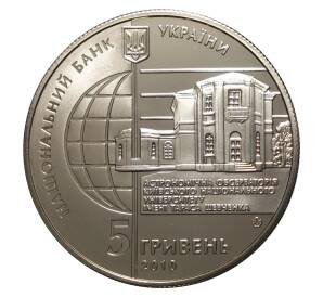 5 гривен 2010 года 175 лет Астрономической обсерватории Киевского Национального университета — Фото №2