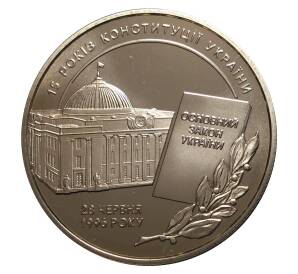 5 гривен 2011 года 15 лет Конституции Украины — Фото №2