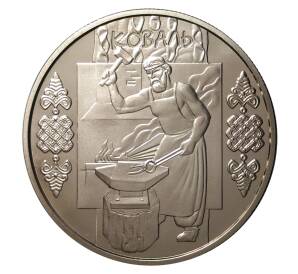5 гривен 2011 года Народные промыслы и ремесла — Кузнец (Коваль) — Фото №1