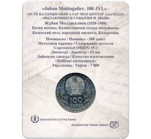 100 тенге 2020 года Казахстан «100 лет со дня рождения Джубана Мулдагалиева» (В блистере) — Фото №2